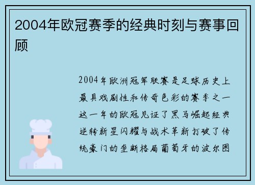 2004年欧冠赛季的经典时刻与赛事回顾