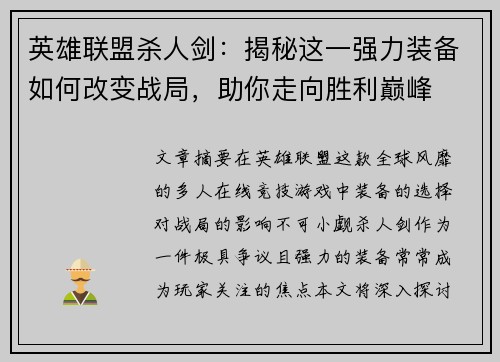 英雄联盟杀人剑：揭秘这一强力装备如何改变战局，助你走向胜利巅峰