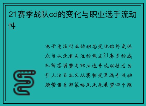 21赛季战队cd的变化与职业选手流动性
