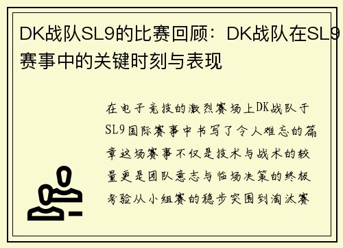 DK战队SL9的比赛回顾：DK战队在SL9赛事中的关键时刻与表现