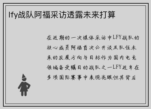lfy战队阿福采访透露未来打算