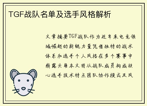 TGF战队名单及选手风格解析