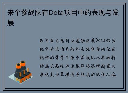来个爹战队在Dota项目中的表现与发展