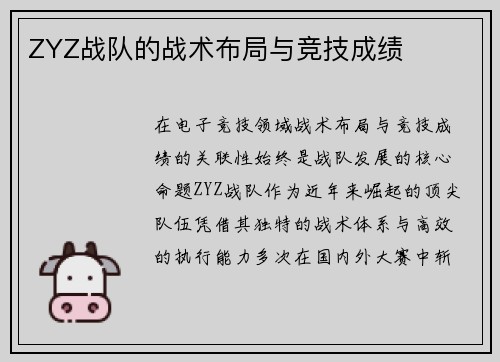 ZYZ战队的战术布局与竞技成绩