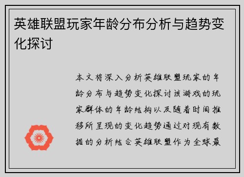 英雄联盟玩家年龄分布分析与趋势变化探讨