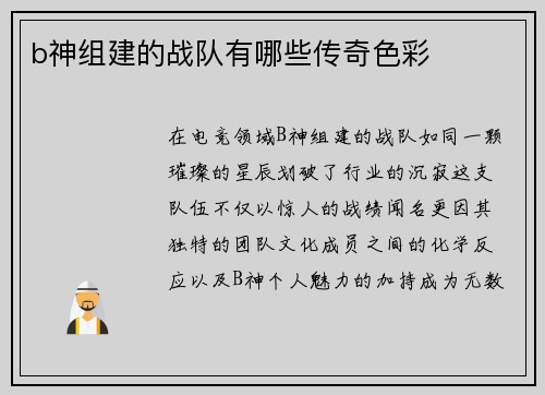 b神组建的战队有哪些传奇色彩