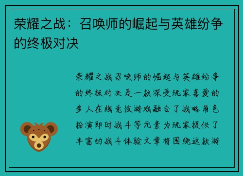 荣耀之战：召唤师的崛起与英雄纷争的终极对决