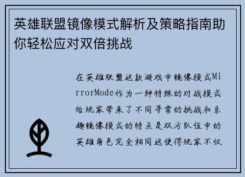 英雄联盟镜像模式解析及策略指南助你轻松应对双倍挑战