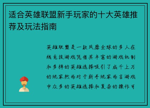 适合英雄联盟新手玩家的十大英雄推荐及玩法指南