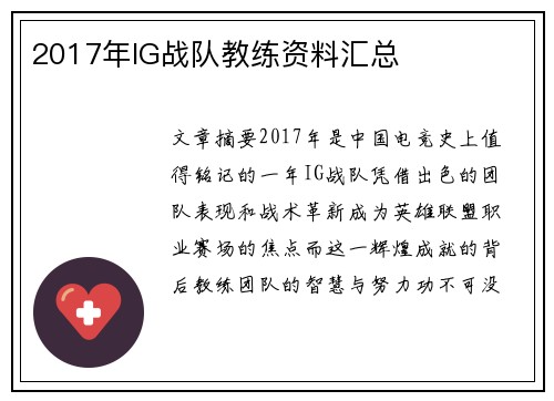 2017年IG战队教练资料汇总