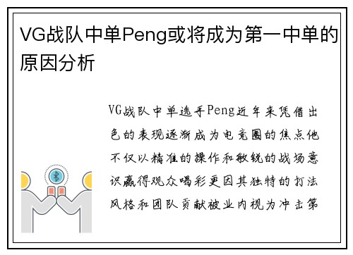 VG战队中单Peng或将成为第一中单的原因分析