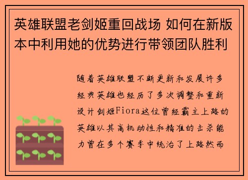 英雄联盟老剑姬重回战场 如何在新版本中利用她的优势进行带领团队胜利
