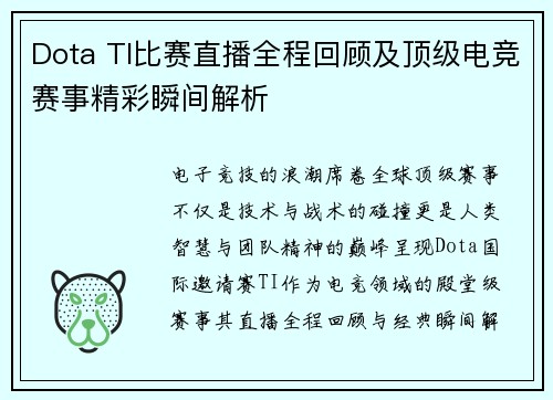 Dota TI比赛直播全程回顾及顶级电竞赛事精彩瞬间解析