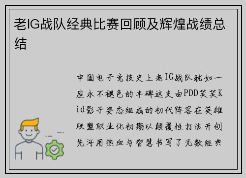 老IG战队经典比赛回顾及辉煌战绩总结