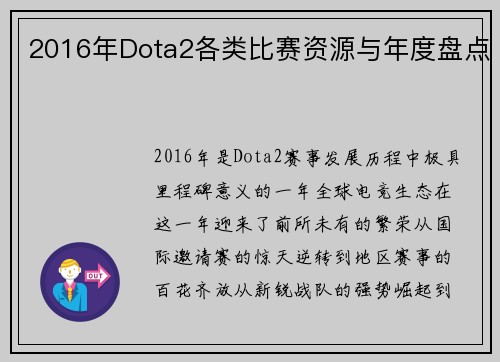 2016年Dota2各类比赛资源与年度盘点