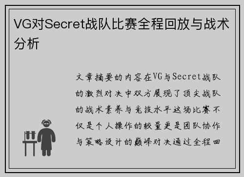 VG对Secret战队比赛全程回放与战术分析