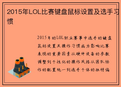 2015年LOL比赛键盘鼠标设置及选手习惯