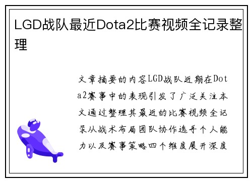 LGD战队最近Dota2比赛视频全记录整理