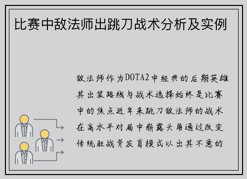 比赛中敌法师出跳刀战术分析及实例