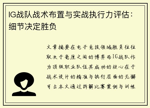 IG战队战术布置与实战执行力评估：细节决定胜负