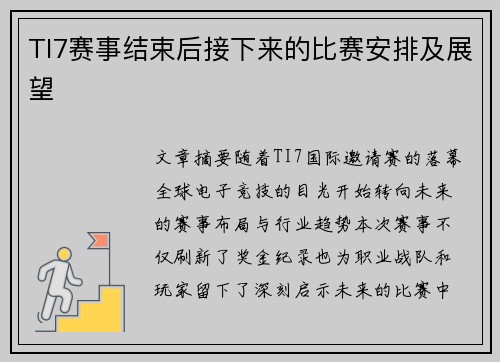 TI7赛事结束后接下来的比赛安排及展望