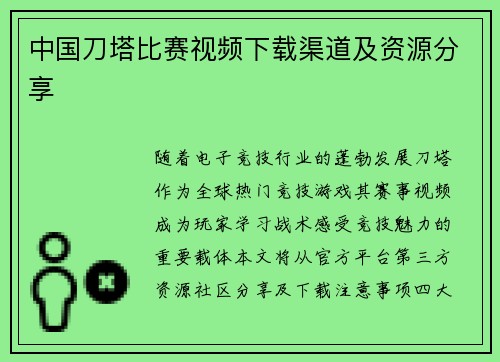 中国刀塔比赛视频下载渠道及资源分享