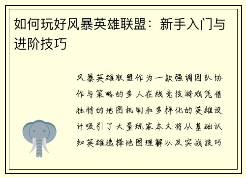 如何玩好风暴英雄联盟：新手入门与进阶技巧