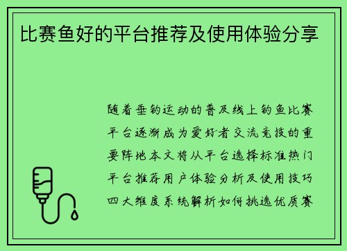 比赛鱼好的平台推荐及使用体验分享