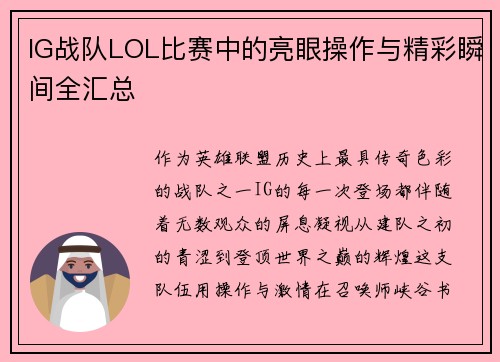 IG战队LOL比赛中的亮眼操作与精彩瞬间全汇总