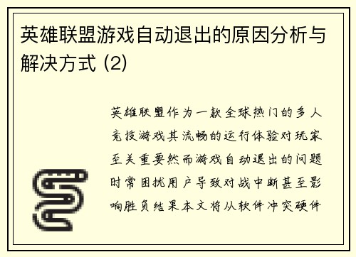 英雄联盟游戏自动退出的原因分析与解决方式 (2)