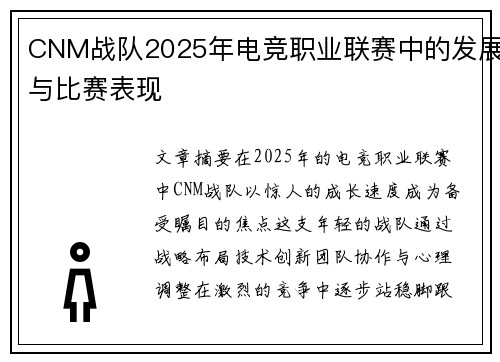 CNM战队2025年电竞职业联赛中的发展与比赛表现