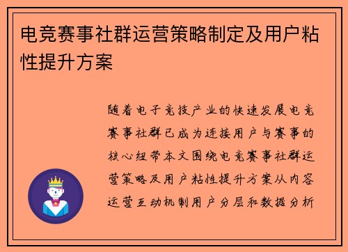 电竞赛事社群运营策略制定及用户粘性提升方案