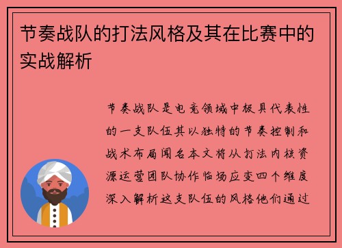 节奏战队的打法风格及其在比赛中的实战解析