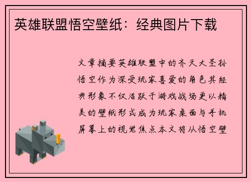 英雄联盟悟空壁纸：经典图片下载