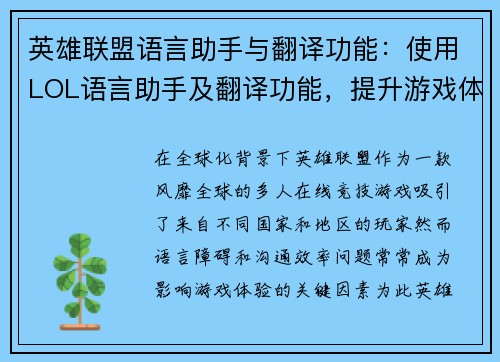 英雄联盟语言助手与翻译功能：使用LOL语言助手及翻译功能，提升游戏体验