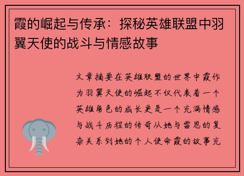霞的崛起与传承：探秘英雄联盟中羽翼天使的战斗与情感故事