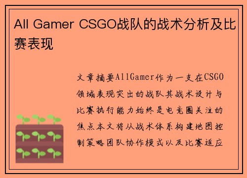 All Gamer CSGO战队的战术分析及比赛表现
