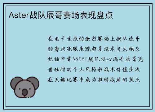 Aster战队辰哥赛场表现盘点