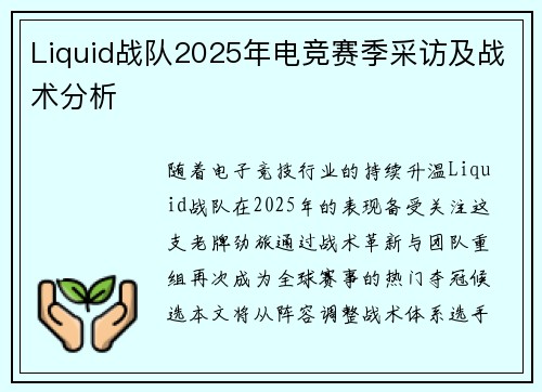 Liquid战队2025年电竞赛季采访及战术分析