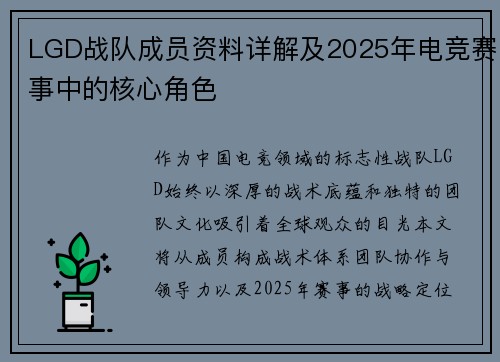 LGD战队成员资料详解及2025年电竞赛事中的核心角色