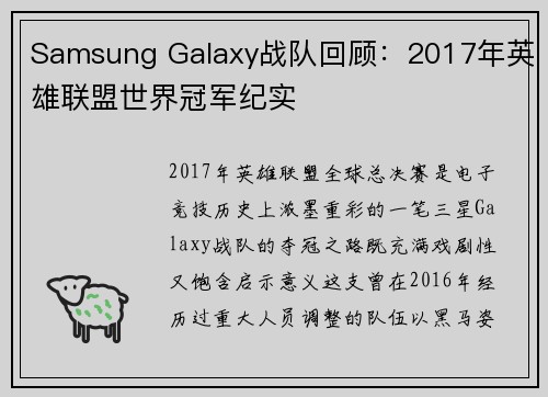 Samsung Galaxy战队回顾：2017年英雄联盟世界冠军纪实
