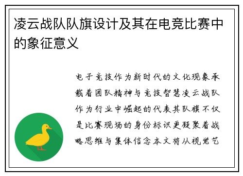 凌云战队队旗设计及其在电竞比赛中的象征意义