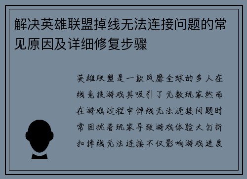 解决英雄联盟掉线无法连接问题的常见原因及详细修复步骤