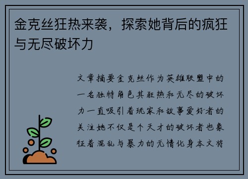 金克丝狂热来袭，探索她背后的疯狂与无尽破坏力