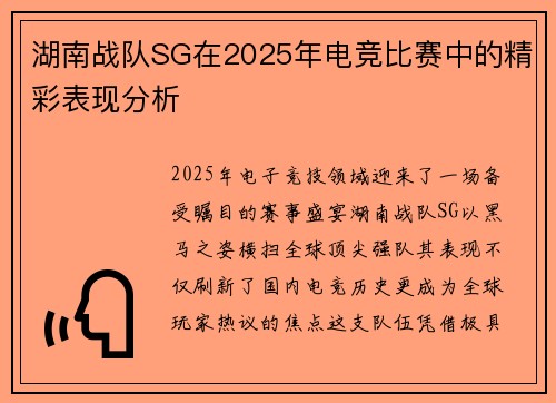 湖南战队SG在2025年电竞比赛中的精彩表现分析