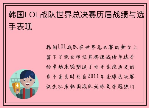 韩国LOL战队世界总决赛历届战绩与选手表现
