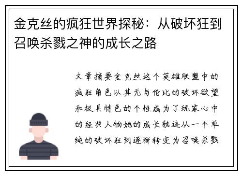 金克丝的疯狂世界探秘：从破坏狂到召唤杀戮之神的成长之路