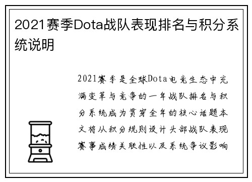 2021赛季Dota战队表现排名与积分系统说明