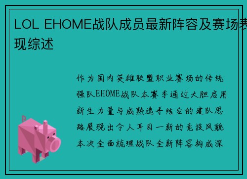 LOL EHOME战队成员最新阵容及赛场表现综述