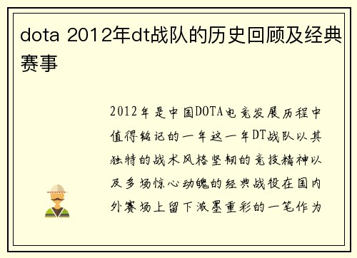 dota 2012年dt战队的历史回顾及经典赛事